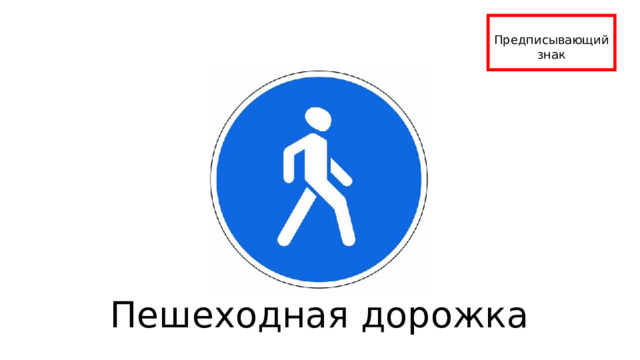 Предписывающий знак Пешеходная дорожка 