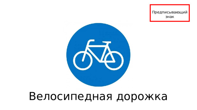 Предписывающий знак Велосипедная дорожка 