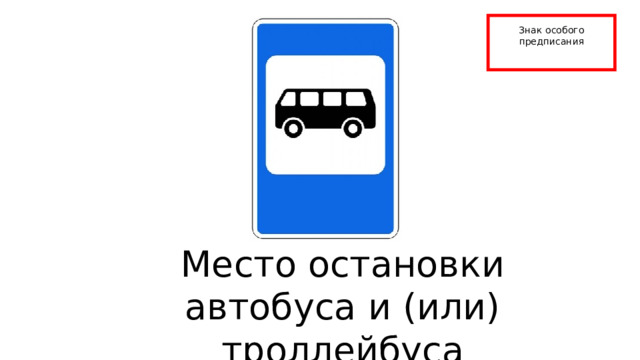Знак особого предписания Место остановки автобуса и (или) троллейбуса 