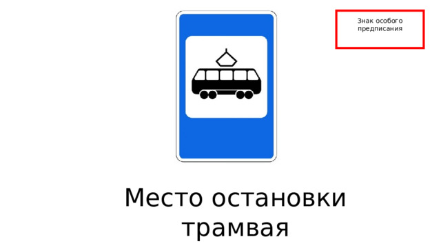 Знак особого предписания Место остановки трамвая 