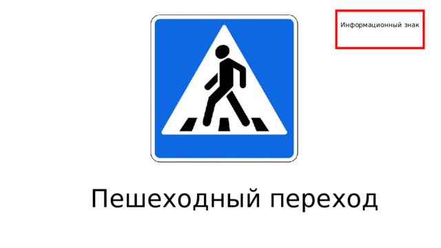 Информационный знак Пешеходный переход 