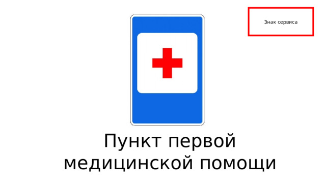Знак сервиса Пункт первой медицинской помощи 