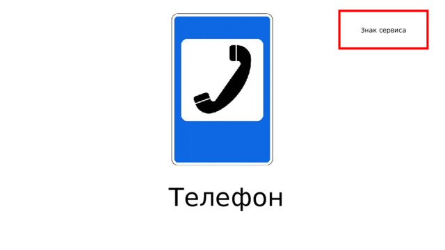 Знак сервиса Телефон 