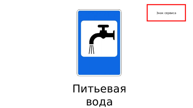Знак сервиса Питьевая вода 