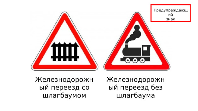 Предупреждающий знак Железнодорожный переезд без шлагбаума Железнодорожный переезд со шлагбаумом 