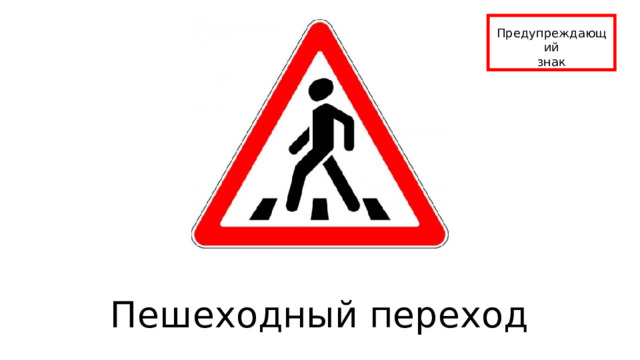 Предупреждающий знак Пешеходный переход 