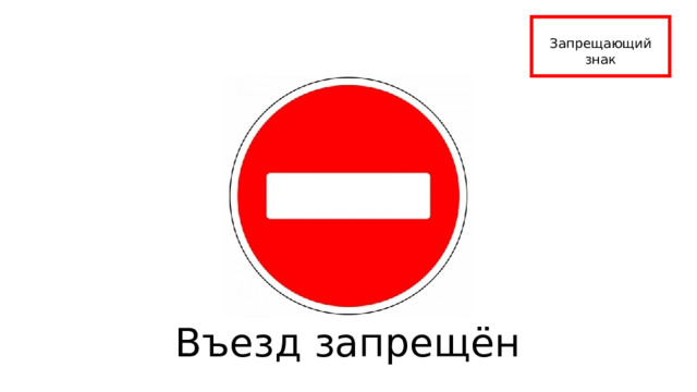 Запрещающий знак Въезд запрещён 