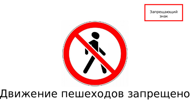 Запрещающий знак Движение пешеходов запрещено 