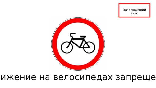 Запрещающий знак Движение на велосипедах запрещено 