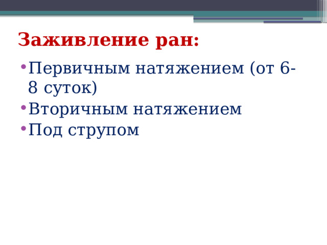 Заживление раны первичным и вторичным натяжением. Заживление раны первичным натяжением. Заживление первичным и вторичным натяжением. Первичное и вторичное заживление РАН.