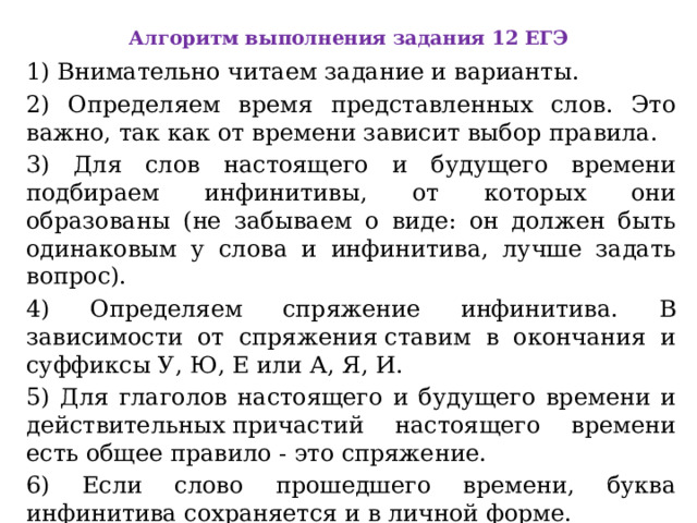 Егэ 11 класс русский язык 12 задание. 12 Задание ЕГЭ. Алгоритм выполнения задания 12 ЕГЭ по русскому. 12 Задание ЕГЭ русский язык теория.