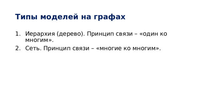 Типы моделей на графах Иерархия (дерево). Принцип связи – «один ко многим». Сеть. Принцип связи – «многие ко многим». 