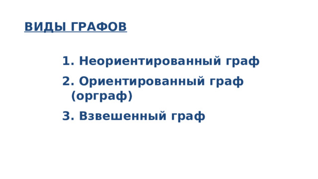 ВИДЫ ГРАФОВ  Неориентированный граф  Ориентированный граф (орграф)  Взвешенный граф 