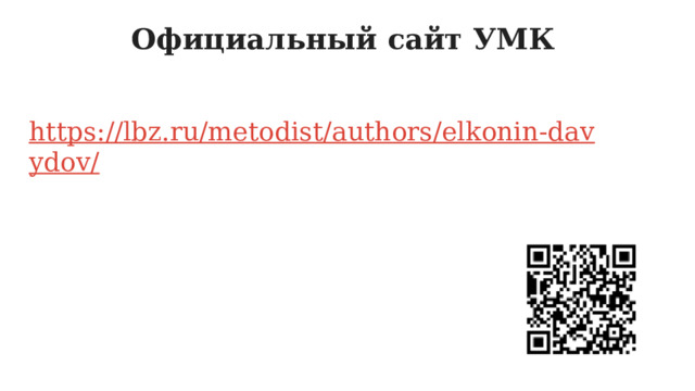 Официальный сайт УМК https://lbz.ru/metodist/authors/elkonin-davydov/  