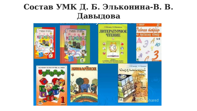 Состав УМК Д. Б. Эльконина-В. В. Давыдова 