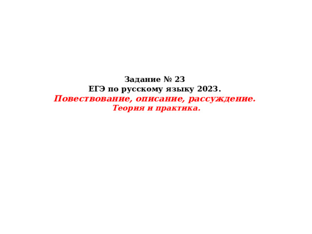 Задание № 23  ЕГЭ по русскому языку 2023.  Повествование, описание, рассуждение.  Теория и практика.   