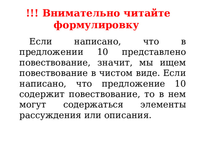 !!! Внимательно читайте формулировку    Если написано, что в предложении 10 представлено повествование, значит, мы ищем повествование в чистом виде. Если написано, что предложение 10 содержит повествование, то в нем могут содержаться элементы рассуждения или описания. 