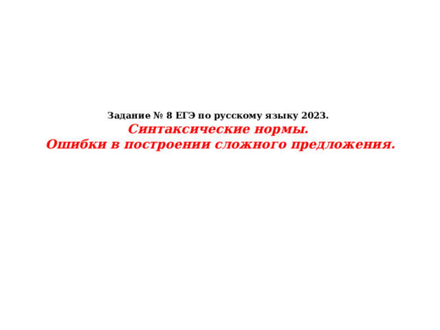 Задание № 8 ЕГЭ по русскому языку 2023.  Синтаксические нормы.  Ошибки в построении сложного предложения.   