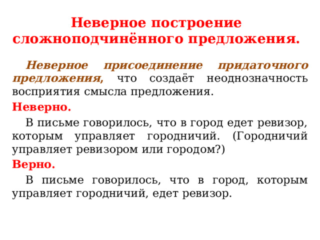 Неверное построение сложноподчинённого предложения.  Неверное присоединение придаточного предложения , что создаёт неоднозначность восприятия смысла предложения. Неверно.  В письме говорилось, что в город едет ревизор, которым управляет городничий. (Городничий управляет ревизором или городом?) Верно.  В письме говорилось, что в город, которым управляет городничий, едет ревизор. 