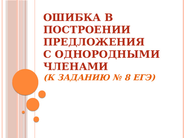 Ошибка в построении предложения  с однородными членами  (к заданию № 8 ЕГЭ)   