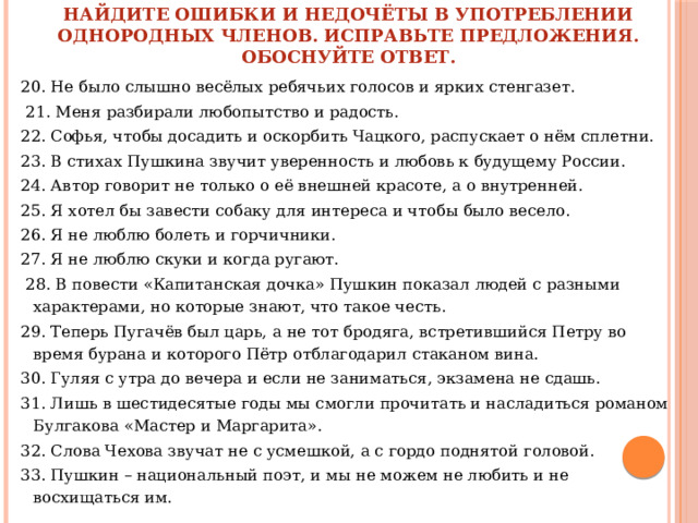 Найдите ошибки в употреблении однородных. Ошибки в употреблении однородных членов. Ошибка в построении предложения с однородными членами. Ошибки при употреблении однородных членов предложения. Ошибки в употреблении однородных членов предложения упражнения.