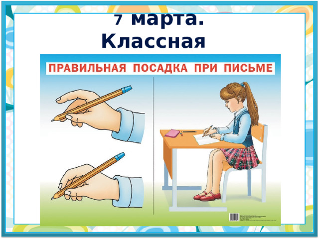  7 марта. Классная работа. 