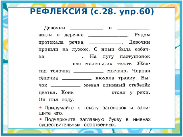 Рефлексия ( с .28. упр .60) 