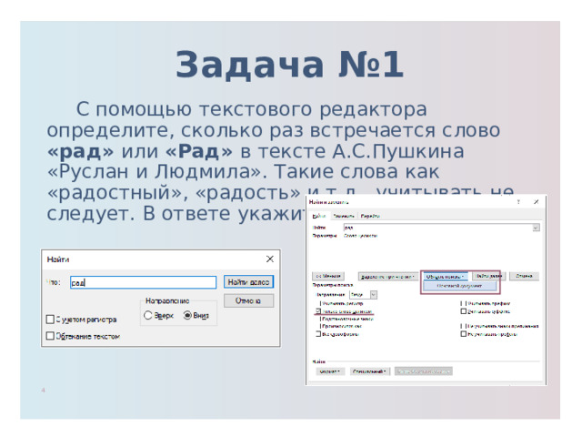 С помощью текстового редактора определите сколько