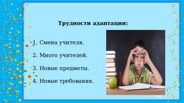  Трудности адаптации:    1. Смена учителя.   2. Много учителей.   3. Новые предметы.   4. Новые требования.   