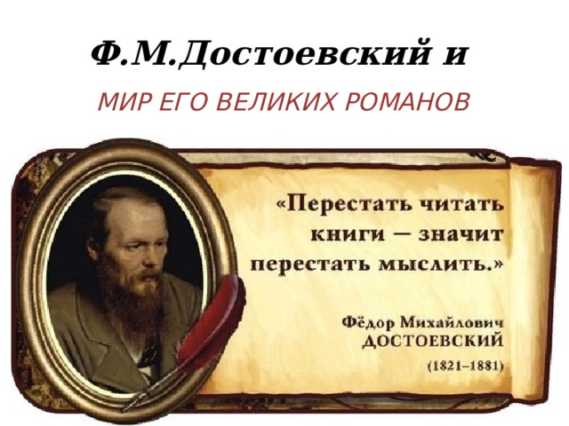 Ф.М.Достоевский и  МИР ЕГО ВЕЛИКИХ РОМАНОВ 