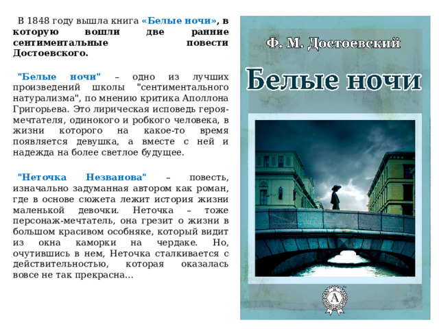  В 1848 году вышла книга «Белые ночи» , в которую вошли две ранние сентиментальные повести Достоевского.   