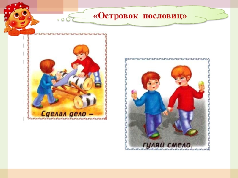 Сделай пословицу. Иллюстрация к пословице сделал дело Гуляй смело. Сделал дело Гуляй смело рисунок. Рисунок к поговорке сделал дело Гуляй смело. Закончил дело Гуляй смело.