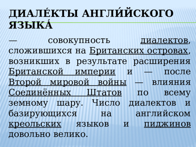 Презентация диалекты английского языка