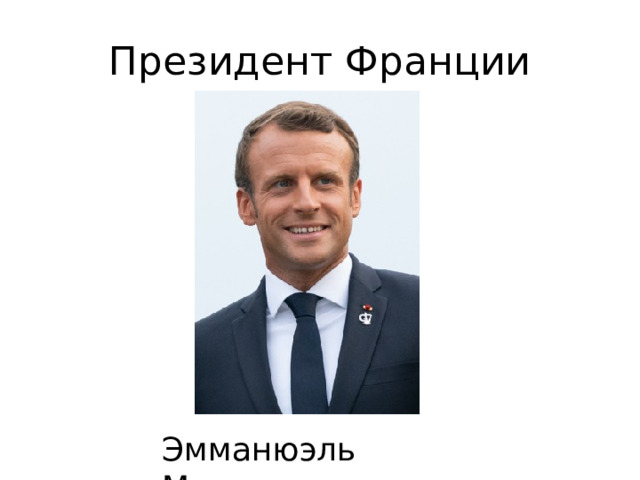 Презентация по окружающему миру "Франция. Великобритания"