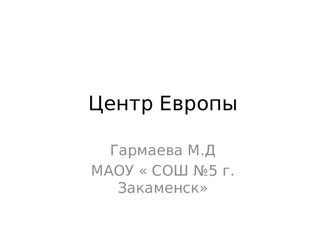 В центре европы окр мир 3 кл. Презентация в центре Европы.