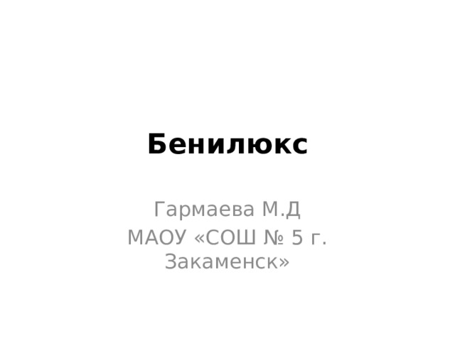 Тест по окружающему миру 3 класс бенилюкс