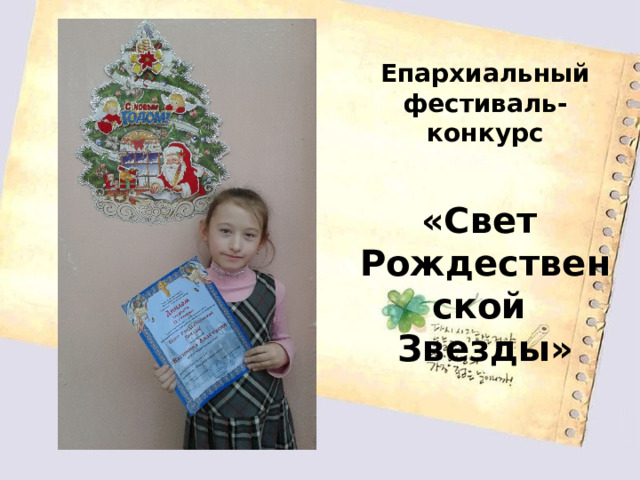Епархиальный фестиваль-конкурс  «Свет Рождественской Звезды» 
