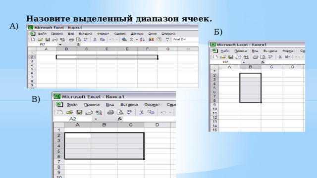 Назовите выделенный диапазон ячеек .  А) Б) В) 