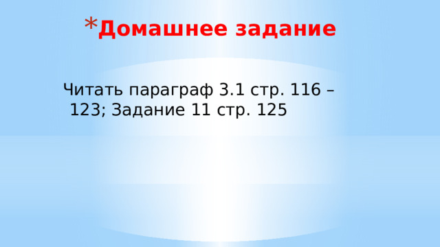 Домашнее задание Читать параграф 3.1 стр. 116 – 123; Задание 11 стр. 125   