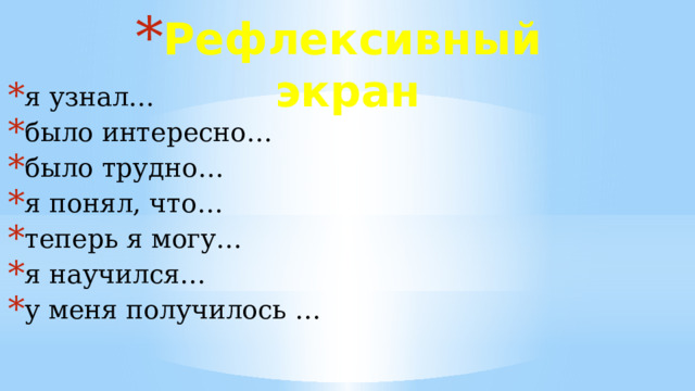 Рефлексивный экран я узнал… было интересно… было трудно… я понял, что… теперь я могу… я научился… у меня получилось … 