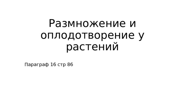 Размножение и оплодотворение у растений Параграф 16 стр 86 