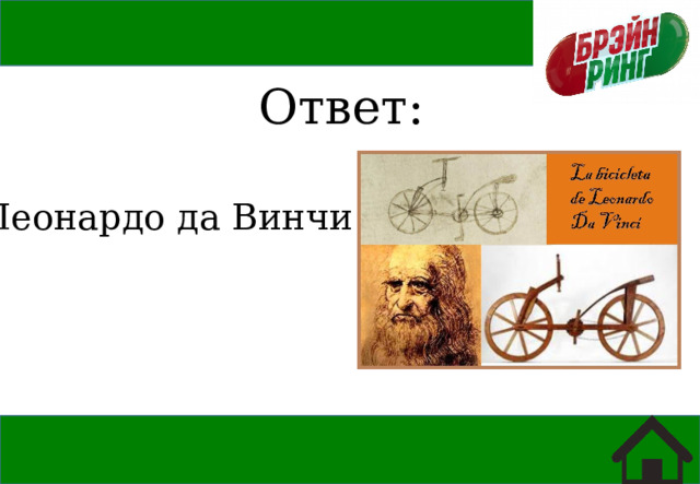 Ответ: Леонардо да Винчи 