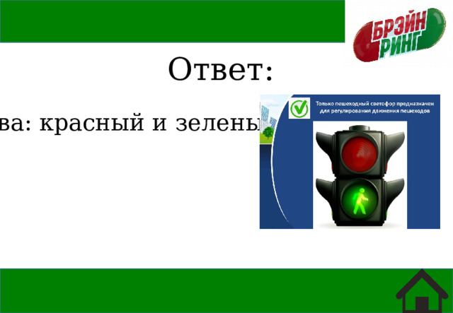 Ответ: Два: красный и зеленый 