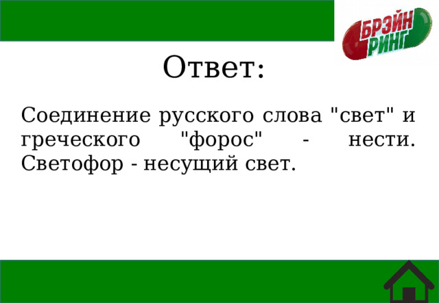 Ответ: Соединение русского слова 