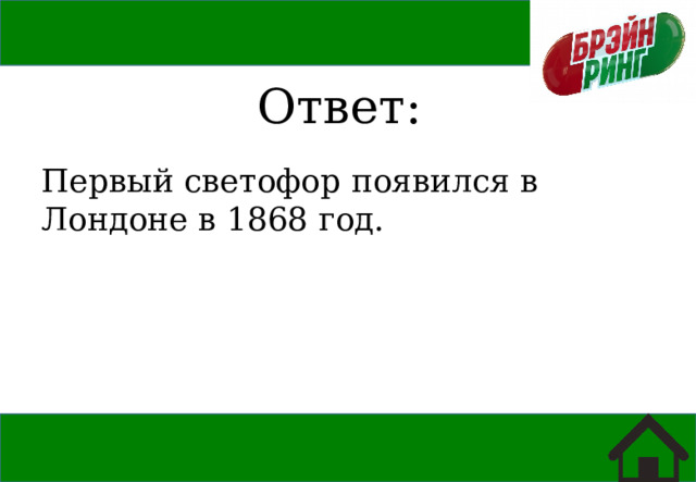 Ответ: Первый светофор появился в Лондоне в 1868 год. 