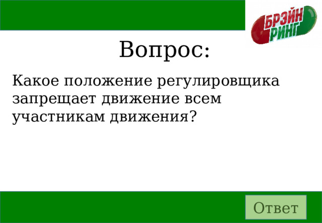 Вопрос: Какое положение регулировщика запрещает движение всем участникам движения? Ответ 
