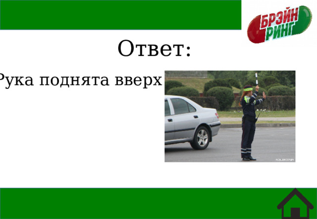 Ответ: Рука поднята вверх 