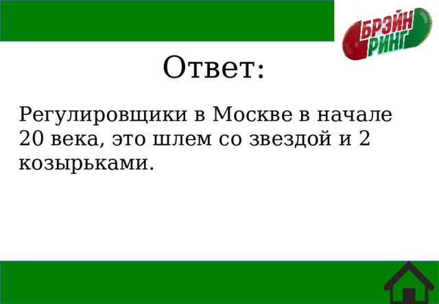 Ответ: Регулировщики в Москве в начале 20 века, это шлем со звездой и 2 козырьками. 