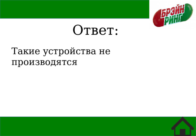 Ответ: Такие устройства не производятся 