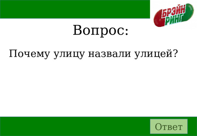 Вопрос: Почему улицу назвали улицей? Ответ 